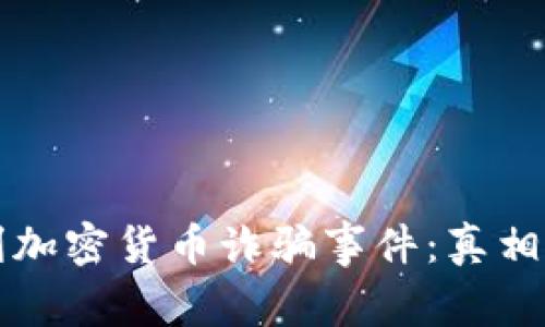 意大利加密货币诈骗事件：真相与防范