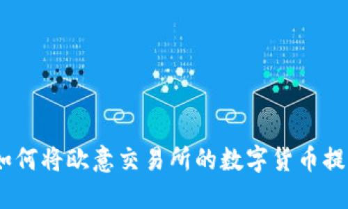全面解读：如何将欧意交易所的数字货币提币至TP钱包