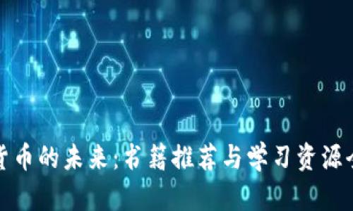 加密货币的未来：书籍推荐与学习资源全解析

