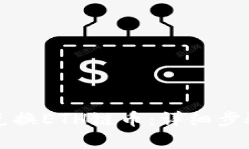 TP钱包如何兑换ETH链币：详细步骤与技巧解析