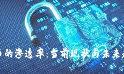 加密货币的渗透率：当前现状与未来趋势分析
