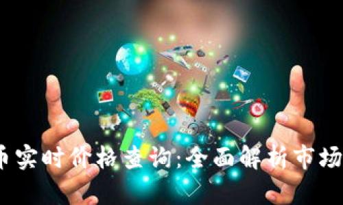 2023年加密货币实时价格查询：全面解析市场动态与投资机会