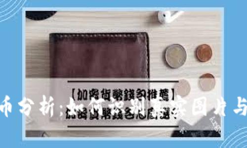: 加密货币分析：如何识别真实图片与诈骗风险