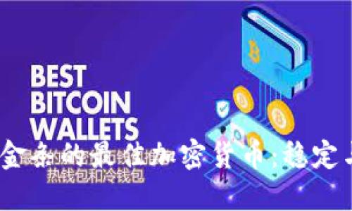 2023年投资金条的最佳加密货币：稳定与安全的选择