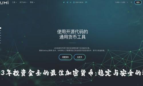 2023年投资金条的最佳加密货币：稳定与安全的选择