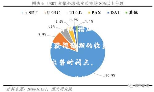  如何在TP钱包中安全地出售币安币（BNB） / 

 guanjianci TP钱包, 币安币, 加密货币交易 /guanjianci 

随着加密货币的崛起，越来越多的人开始使用 digital wallets（数字钱包）来管理他们的资产。TP钱包是一款功能强大的数字钱包，支持多种加密货币，包括币安币（BNB）。如果你正在寻找如何在TP钱包中出售你的币安币，这篇文章将为你提供详细的指导。

1. 什么是TP钱包？
TP钱包是一款广受欢迎的数字钱包，支持多种加密货币存储和交易。相比其他数字钱包，TP钱包的特点在于其用户友好的界面以及强大的安全性。用户可以通过TP钱包安全地存储和管理他们的数字资产，同时享受区块链技术带来的便利。
TP钱包允许用户在不同的区块链网络之间进行交互，不仅限于以太坊和币安智能链。这个钱包还支持去中心化的交易服务，意味着用户可以在没有中央权威的情况下直接与其他用户进行交易，增强了交易的安全性和隐私性。
此外，TP钱包还提供了多种功能，如赏金任务、Staking功能等，使得用户可以通过持有加密资产获得额外收益。由于其强大的功能和易用性，TP钱包成为了许多加密用户的首选工具。

2. 如何在TP钱包中出售币安币（BNB）？
在TP钱包中出售币安币相对简单，但需要遵循一些步骤以确保安全和顺利的交易。以下是详细的步骤：
2.1 登录你的TP钱包：
首先，打开TP钱包应用，输入你的密码或者使用指纹识别等方式进行登录。确保你使用的是正版TP钱包，并且应用程序已经更新到最新版本，以避免安全隐患。
2.2 找到你的币安币（BNB）：
一旦你进入钱包，就能看到你拥有的各种数字资产。点击“资产”面板，找到币安币（BNB）。确保你所看到的BNB是你要出售的数量和类型。
2.3 选择出售选项：
在币安币的资产页面上，你可能会看到“出售”或者“交易”的选项。点击该选项进入交易页面。这时你会看到当前的市场价格和其他用户的报价。
2.4 设定出售价格： 
根据你的需求和市场行情来设定出售价格。你可以选择一个固定价格，或者按照市场价格出售。在确认价格之前，查看当前市场报价，以确保你的交易具有竞争力。
2.5 确认并完成交易：
在确认交易前，请仔细检查所有的交易信息。这包括出售的BNB数量、价格、交易费用等。如果一切正常，那么请点击确认按钮，完成交易。你的BNB将在交易完成后立即转入买家的账户，而你将收到相应的法币或其他加密货币。
2.6 提现或重新投资：
成功出售币安币后，资金将被转入你的TP钱包。如果你选择提现，可以选择将这些资金转至你的银行账户或其他支付方式。如果你计划进行再次投资，TP钱包中还支持其他加密货币的储存和交易。

3. 在TP钱包中出售币安币需要注意哪些安全问题？
在交易过程中，安全是重中之重。以下是一些需要注意的安全问题：
3.1 使用强密码： 
确保你的TP钱包设置了一个强而复杂的密码。避免使用简单易猜的密码，并定期更换。使用包含数字、字母和特殊字符的组合来增加密码的强度。
3.2 确保应用来源： 
在安装TP钱包时，确保你是从官方网站或正规的应用商店下载的。避免从不明来源下载，以降低病毒和恶意软件感染的风险。
3.3 启用二次验证： 
如果TP钱包支持，建议启用二次验证（2FA）功能。这一功能会显著提高你的帐户安全性，即使有人得到了你的密码，他们也无法无阻碍地访问你的账户。
3.4 定期监控交易记录：
建议定期检查你的交易记录，以确保没有未经授权的交易。如果发现任何可疑的活动，立即采取措施，可能包括换密码、封锁账户等步骤。
3.5 对疑似诈骗的警惕：
在进行交易时，要对任何不寻常的交易请求保持高度警惕。特别是那些从未听说过的人或平台，如果他们让你提供私钥或敏感信息，请务必提高警惕。绝对不要在任何情况下泄露个人信息。

4. 出售币安币的其他途径有哪些？
除了在TP钱包中出售币安币，还有多种其他渠道可以进行交易。以下是一些常见的途径：
4.1 使用中心化交易所： 
例如币安、火币等大型交易所，支持用户通过法币或其他加密货币交易BNB。这些平台通常具有高流动性和用户基础，使你更容易找到潜在买家。
4.2 去中心化交易所（DEX）： 
使用Uniswap、PancakeSwap等去中心化交易所，你能够以去中心化的方式出售BNB，且无须在中介的情况下直接与其他用户交易。这种方式能够保证更高的隐私性和安全性。
4.3 P2P交易平台： 
如LocalBitcoins等平台，允许用户直接与其他用户进行买卖交易。这种方式一般具有较低的费用，并且可能支持多种付款方式，比如支付宝、微信等。
4.4 社交媒体或社区： 
在相关的论坛、社交媒体平台（如Reddit、Facebook）上建立联系，有时也可以找到有兴趣购买BNB的用户。不过，在这种情况下需要额外小心，以避免透过不安全的平台处理资金。

5. 如何设定合适的出售价格？
设定出售价格是一项技巧与市场知识的结合，以下是一些建议：
5.1 研究市场行情： 
在决定出售价格前，先研究当前BNB的市场价格。你可以在CoinMarketCap、CoinGecko等网站上找到最新的报价，这些平台会提供实时的加密货币市场数据。
5.2 了解价格波动： 
加密市场价格波动较大，因此你需要时刻关注市场动态。特别是在重大新闻或事件发生时，价格可能出现剧烈波动，所以要保持警惕。
5.3 设定竞争价格： 
根据其他交易者的出售情况设定你的价格。了解同一时间段内其他用户是如何定价的，可以帮助你设定一个更具竞争力的价格，增加出售成功的概率。
5.4 考虑交易手续费： 
记住要计算交易手续费，确保你设定的价格能够覆盖这些费用并且达到你期望的利润。如果你设置的售价太低，可能无法获得预期的收益。
5.5 随时调整价格： 
如果在市场中未能成功成交，不妨考虑调整你的出售价格。灵活的定价策略能够帮助你在竞争激烈的市场中找到更好的出售时间点。

总结来说，出售TP钱包中的币安币是一个相对简单的过程，尤其对于那些对加密货币市场有一定了解的用户来说。但保持警惕、关注市场动态以及了解各种交易平台的功能，能够帮助你在出售过程中获得最佳的体验和利润。