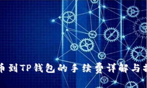 抹茶提币到TP钱包的手续费详解与操作指南