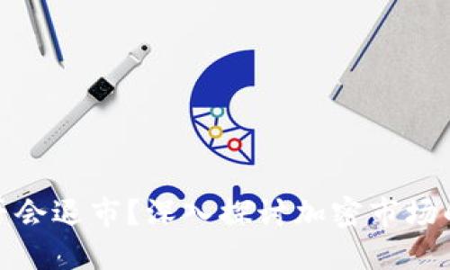 加密货币是否会退市？深入探讨加密市场的未来与挑战