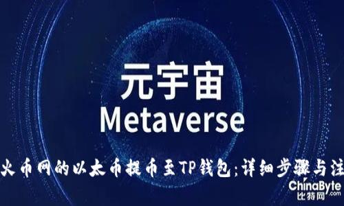 如何将火币网的以太币提币至TP钱包：详细步骤与注意事项