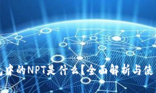 TP钱包中的NPT是什么？全面解析与使用指南
