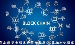 2023年加密货币股票购买全指南：从基础知识到实