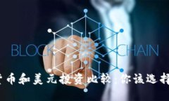 加密货币和美元投资比较：你该选择哪个？