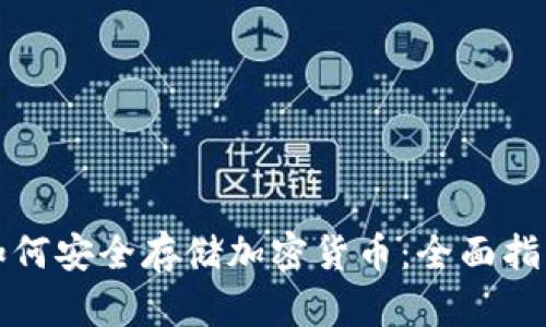 如何安全存储加密货币：全面指南