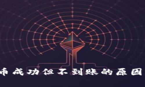 TP 钱包充币成功但不到账的原因及解决方案