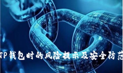 下载TP钱包时的风险提示及安全防范措施