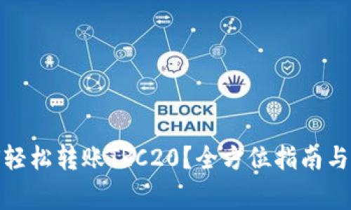 : TP钱包如何轻松转账TRC20？全方位指南与常见问题解答