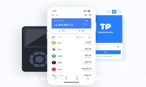 : TP钱包如何轻松转账TRC20？全方位指南与常见问题解答