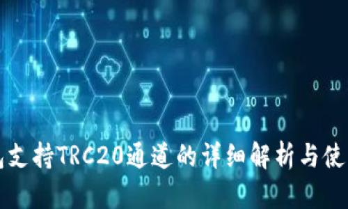 TP钱包支持TRC20通道的详细解析与使用指南