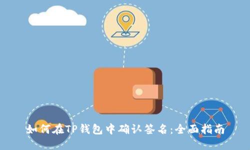 如何在TP钱包中确认签名：全面指南