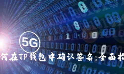 如何在TP钱包中确认签名：全面指南