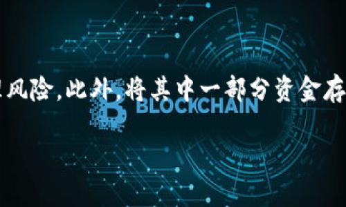 在回答您的问题之前，我们先了解一下USDT和Gate.io交易所的基本信息。USDT（Tether）是一种稳定币，其价值与美元1:1挂钩，广泛应用于加密货币交易。Gate.io是一个全球领先的数字货币交易所，支持多种加密货币的交易和钱包服务。TP钱包是一个支持多种数字资产的钱包应用，用户可以在此安全存储和管理他们的加密货币资产。

### GAte.io是否可以提取USDT到TP钱包？

是的，Gate.io支持将USDT提取到TP钱包。以下是您在进行转账时必须遵循的步骤和需要注意的事项：

#### 转账步骤

1. **登录Gate.io账户**：首先，您需要登录到您的Gate.io交易所账户。

2. **选择提币功能**：在主界面，点击“钱包”选项，然后选择“提币”。此时您将看到可提取的各种数字资产列表。

3. **选择USDT**：从列表中找到并选择USDT。系统将提示您输入提币相关信息。

4. **输入TP钱包地址**：您需要在TP钱包中找到您的USDT接收地址，并将其复制到Gate.io的提币地址栏中。务必确保地址输入无误，因为加密货币的转账是不可逆的。

5. **确认提币数量**：输入您想要提取的USDT数量，并确保您有足够的余额，包括提币的手续费。

6. **安全验证**：Gate.io通常会要求您进行一些安全验证，例如发送电子邮件或短信验证码，以确保账户安全。

7. **提交请求**：在确认所有信息无误后，点击提交提币请求。请耐心等待，通常转账会在几分钟内完成，但根据网络情况可能需要更久。

#### 注意事项

- **手续费**：提币时，请留意Gate.io的提币手续费，确保在提币的数量上计算好手续费用，以免影响到账。

- **网络选择**：USDT可以在不同的区块链上进行转账，如ERC20、Trc20等。在提币时，请确保您选择的区块链与TP钱包支持的网络一致，以避免不必要的损失。

- **转账确认**：在TP钱包中查看转账状态，确认是否及时到账。如果未能及时到账，请在一定时间后再查看，并核实钱包和网址是否输入正确。

### 提问题精讲

接下来，我们将探讨与Gate.io提币USDT到TP钱包相关的五个问题，以便深入理解这个过程。

#### 问题1：提币交易的手续费是多少？

在进行USDT提币时，每次提币都会产生手续费。Gate.io会在提币界面显示每种资产的提币手续费。在选择提币的数量时，用户应牢记这些费用。一般来说，提币手续费是根据网络情况动态调整的，例如在网络拥堵时，手续费可能会增加。为了确保顺利转账，建议用户提前检查当前的手续费情况，并在提币时留出对应的手续费。

#### 问题2：如何确保TP钱包地址的安全性？

在提币时，地址的正确性和安全性至关重要，一个错误的地址可能导致资产永久丢失。TP钱包的地址是由一串字符组成的，用户在复制时应特别小心。为了提高安全性，建议使用二维码的方式进行地址的扫描，而不是手动输入。此方式不仅提高了地址的准确性，并且减少了因误输入而造成的风险。此外，确保您的TP钱包应用是最新版本，并启用两步验证功能以增加账户的安全性。

#### 问题3：转账确认时间一般需要多长？

在整个加密货币网络中，转账确认的时间可能会有所不同，取决于多个因素，比如网络拥堵程度和所选择的区块链。在大多数情况下，USDT在Tron网络下的转账确认时间相对较快，通常在几分钟内完成，而在以太坊下进行的转账可能会因网络拥堵而延迟。检查区块链浏览器可以获得更准确的确认状态。用户在进行大额转账时，建议选择确认时间较快的网络.Transfer frequently and in larger amounts can lead to confusion, so understanding how different blockchains handle transaction time is crucial.

#### 问题4：提币后如何处理意外情况？

在转账过程中可能会遇到一些意外情况，例如资金没有按时到账。如果您发现转账延迟，第一步是检查TP钱包的接收地址是否正确，随后查看转账状态是否在Gate.io的交易记录中。确认后，通过区块链浏览器查询交易状态。如果您的USDT没有到账，可以联系Gate.io的客服获取帮助。提供详细的交易ID和其他相关信息会帮助加快解决速度。此外，确保采取适当的预防措施以避免未来的类似问题，例如在转账前进行小额转账测试。

#### 问题5：如何管理我在TP钱包中的USDT资金？

成功将USDT提币到TP钱包后，合理的资金管理是关键。首先，确保您的TP钱包拥有足够的安全性， 开启多项安全认证措施。此外，定期审查资金流向，建立财务记录，有助于了解您在加密市场中的表现。可以通过设置目标和定期检测市场变化来帮助管理风险。此外，将其中一部分资金存放在冷钱包中以保障长期持有收益也是一种常用策略。对于希望进行频繁交易的用户，可以在TP钱包中开设多种资产账户，以便更方便地管理不同币种。

通过以上对各类问题的深入探讨，希望可以帮助您更好地理解Gate.io提币USDT到TP钱包的全过程及相关知识。