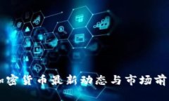 智利加密货币最新动态与市场前景分析