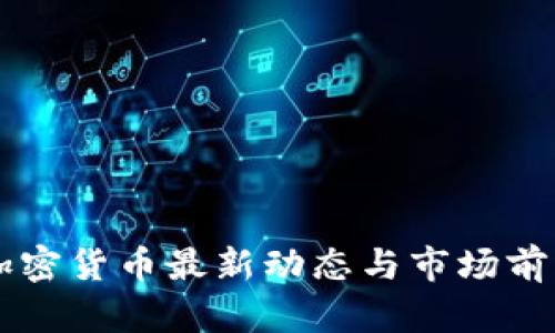 智利加密货币最新动态与市场前景分析
