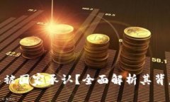 加密货币为何不被国家承认？全面解析其背后的