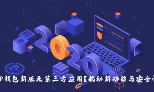TP钱包新版无第三方应用？揭秘新功能与安全性