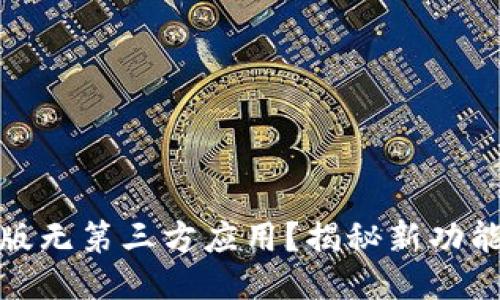 TP钱包新版无第三方应用？揭秘新功能与安全性