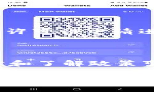   如何申请NYDFS加密货币业务牌照？详尽指南及常见问题解答 / 

 guanjianci NYDFS, 加密货币, 业务牌照 /guanjianci 

随着数字货币的普及，加密货币业务的发展速度快于我们想象。许多创业者和企业希望进入这一领域，但真正实现这一目标需要对监管法规、市场环境和技术要求有深入的了解。在美国，纽约州金融服务局（NYDFS）负责监管加密货币及相关业务。因此，如果你希望在纽约州开展加密货币相关的业务，就必须获得NYDFS的业务牌照。本文将全面探讨如何申请NYDFS加密货币业务牌照的步骤，以及在这个过程中可能遇到的问题。

一、NYDFS简介

纽约州金融服务局（New York State Department of Financial Services，NYDFS）成立于2011年，是一种监管机构，负责监督和管理纽约州内的银行、保险公司、和各种金融服务公司，包括加密货币公司。NYDFS的目标是保护消费者，而且还希望通过关键政策来促进金融领域创新，确保透明度和安全性。

NYDFS是美国最具影响力的金融监管机构之一，其监管制度严格，多年来通过不同的措施来规范市场。例如，NYDFS推出了“BitLicense”，这是针对加密货币公司的特殊执照，旨在提升市场的透明度和安全性，并保障消费者的权益。

二、NYDFS加密货币业务牌照的类型

NYDFS提供的加密货币业务牌照主要包括以下几种类型：

ul
    li数字货币交易所牌照：适用于提供数字货币交易的平台，这些平台允许用户买卖加密货币。/li
    li钱包服务牌照：适用于提供数字货币钱包服务的企业，这些企业可能提供保管服务。/li
    li虚拟货币业务牌照：用于其他与加密货币相关的业务，例如通过ICO筹集资金。/li
/ul

不同类型的牌照有不同的申请条件和监管要求，因此在申请之前，了解哪种牌照最符合你的业务目标至关重要。

三、申请NYDFS加密货币业务牌照的步骤

申请NYDFS加密货币业务牌照通常包括几个步骤，每一步都是严格规定的。

h41. 了解监管要求/h4
在申请之前，你需要深入了解NYDFS的监管要求。这包括反洗钱（AML）、顾客尽职调查（KYC）、资金储存要求和消费者保护政策。了解如何遵循这些要求将帮助企业更顺利地通过审查。

h42. 准备申请材料/h4
申请材料通常包括详细的商业计划书、管理层和员工的个人资料、运营流程、风险管理策略以及财务证明等。所有这些材料都需要准确无误并且尽可能详尽，以展示公司的合规性和运营能力。

h43. 填写申请表格/h4
在了解法规和准备好材料后，接下来就是填写正式的申请表格。表格内容通常包括公司基本信息、管理层背景信息和业务说明。确保所有信息都真实、准确且清晰。

h44. 提交申请并支付费用/h4
完成所有准备工作后，就可以提交申请并支付相关费用。NYDFS收取的申请费可能根据具体产品的不同而有所不同。在提交申请后，NYDFS会进行初步审查，以确保申请的完整性和合规性。

h45. 参与审查与采访/h4
在审查过程中，NYDFS可能会要求与申请人进行面谈，深入了解其运营模式及合规措施。此时，务必诚实并提供必要的信息，以获得成功。

h46. 申请审核结果/h4
审核通过后，NYDFS会正式授予牌照。如果审核未通过，NYDFS通常会给出详细的拒绝理由，企业可以根据反馈进行修改后再次申请。

四、申请流程中的常见问题---

在申请NYDFS加密货币业务牌照的过程中，申请者常常会遇到一些问题，以下是几个常见问题的详细解答。

问题1：NYDFS对申请企业的资本要求是什么？

根据NYDFS的要求，不同类型的申请企业在资本金的要求上会有所不同。基于历史数据，通常数字货币交易所需要有一定的流动性，以覆盖潜在的市场风险。例如，有些情况下，可能要求你在申请时要证明至少有500,000美元的资本金。此外，如果企业涉及到存储客户资产的风险，则需要更高的资本规格。这一要求的目的是为了确保公司在进行交易时能承担可能导致的金融风险，同时也能保护消费者的资产安全。

问题2：如何确保合规性？

合规性是NYDFS审查的重点，因此企业需要建立一个健全的合规管理系统。首先，应设定一名合规官负责合规工作，对所有业务进行监督和管理。其次，制定并实施完整的合规手册，包括防洗钱（AML）和客户尽职调查（KYC）的具体政策和程序。此外，定期的内部审计和外部咨询可以进一步提高合规性，有助于提前发现和纠正潜在的问题。定期对员工进行合规培训也是必不可少的，以增强员工对合规条款的理解和执行能力。

问题3：审核拒绝后我应该怎么做？

如果你的NYDFS申请未能通过审核，首先不要气馁，应该认真阅读审核反馈的内容。NYDFS通常会提供关于拒绝的具体理由。应集中精力寻求解决这些问题 ，并进行深入的分析。此外，你可以寻求合规顾问或者法律专家的帮助，以更好地理解审核中的问题。在必要时，可更新企业的商业计划书或合规策略，然后重新提交申请。

问题4：如何处理审查期间的客户信任问题？

在申请审查期间，保持与客户的信任至关重要。透明沟通是维护客户信任的关键，可以通过定期更新和通知客户申请的最新进展，保证客户对企业的信任。此外，还可以在企业的官网或社交媒体上发布相关的许可证申请进展及合规方针，以增强公司的专业形象。同时，确保服务的连续性，尽量不影响用户的体验：例如，引入临时措施以确保客户的资产安全。

问题5：获得NYDFS牌照后，如何进行持续合规？

获得NJDFS牌照并不是终点，持续合规才是企业长远发展的保障。首先，应设定定期的合规审核与检查。企业可每季度或每年进行一次全面的合规评估，确保相关政策与当时的法规是否相符。其次，要及时跟踪和了解政策变化，必要时进行迅速的调整。如新技术的出现或新的市场趋势，企业务必保持灵活并适应这些变化。同时，在业务扩展或变更时，需要及时向NYDFS报备并获取批准。

以上是关于申请NYDFS加密货币业务牌照的详细介绍及常见问题解答。通过本指南，相信你对NYDFS相关的法规及申请流程有了更深入的理解，期待你在加密货币领域的成功！