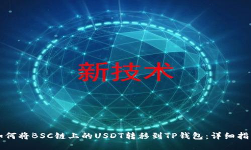 如何将BSC链上的USDT转移到TP钱包：详细指南
