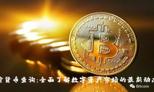 全球加密货币查询：全面了解数字资产市场的最新动态与趋势