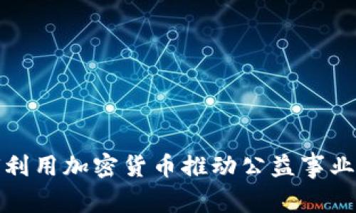 如何利用加密货币推动公益事业发展