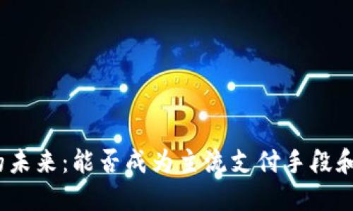 加密货币的未来：能否成为主流支付手段和投资选择？