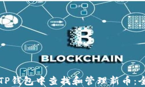 
如何在TP钱包中查找和管理新币：全面指南