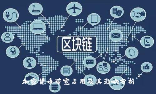 加密货币带宽占用及其影响分析