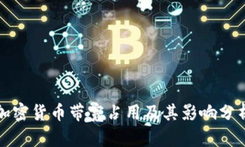 加密货币带宽占用及其影响分析