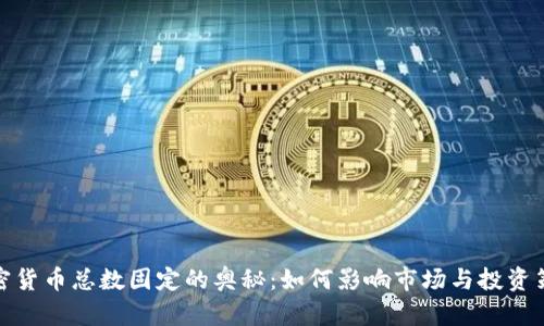 加密货币总数固定的奥秘：如何影响市场与投资策略