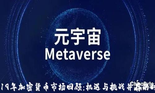 
2019年加密货币市场回顾：机遇与挑战并存的时代