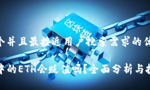 思考一个并且最接近用户搜索需求的优质

TP钱包中的ETH会贬值吗？全面分析与投资建议