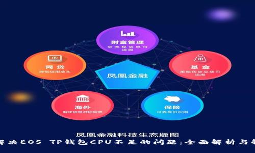 : 如何解决EOS TP钱包CPU不足的问题：全面解析与解决方案