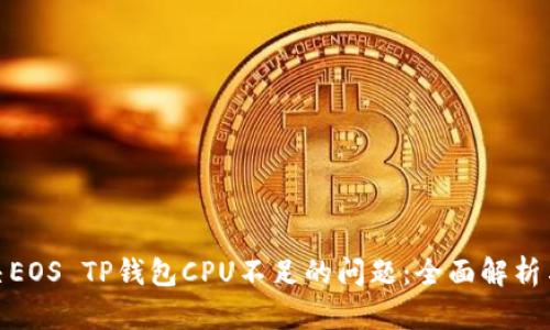 : 如何解决EOS TP钱包CPU不足的问题：全面解析与解决方案