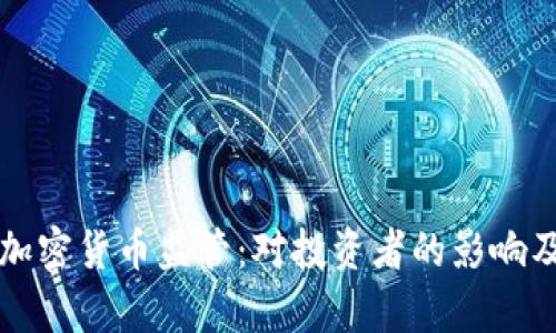 泰国正式加强加密货币监管：对投资者的影响及市场前景分析