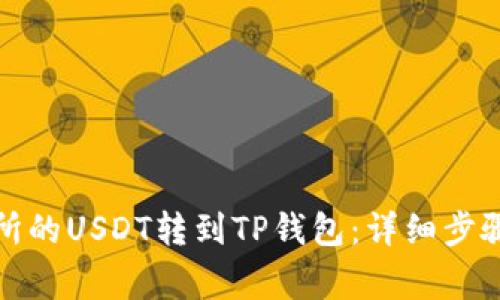 如何将交易所的USDT转到TP钱包：详细步骤与注意事项