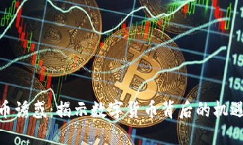 加密货币诱惑：揭示数字货币背后的机遇与风险