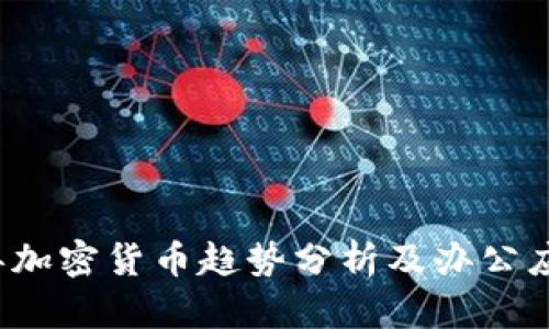 2023年加密货币趋势分析及办公应用指南