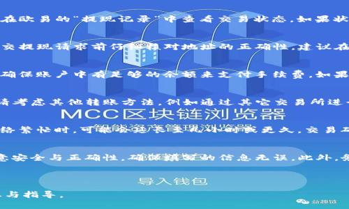 : 如何将欧易交易所里的资金提现至TP钱包

欧易交易所, 提现, TP钱包/guanjianci

一、欧易交易所简介
欧易交易所（OKEx）是一家知名的数字资产交易平台，成立于2014年。它提供多种数字货币的交易服务，包括现货交易、期货、期权以及其他衍生品等。在全球范围内，欧易交易所拥有大量用户和丰富的交易选择。通过高流动性和安全机制，欧易成为许多交易者的首选平台。

二、TP钱包简介
TP 钱包是一个去中心化的钱包项目，支持多种区块链资产的存储和转账功能。TP钱包不仅支持以太坊和比特币等主流币种，还支持很多其他数字货币。TP钱包的特点是安全性高、易于使用，同时支持链上交互和去中心化应用，备受用户青睐。

三、提现步骤概述
将资产从欧易交易所提现至TP钱包的步骤相对简单，但仍然需要注意一些细节。下面是整个过程的概述：
ol
    li在欧易交易所账户中登录。/li
    li确保您的TP钱包已创建并获得地址。/li
    li在欧易交易所中找到“提现”选项。/li
    li选择要提现的数字货币及数量，并输入TP钱包地址。/li
    li进行确认，等待交易完成。/li
/ol

四、详细步骤解析
以下是将资金从欧易交易所提现至TP钱包的详细步骤：

h41. 登录欧易交易所/h4
首先，您需要使用自己的账户凭证登录到欧易交易所。确保使用正确的用户名和密码，同时启用双重验证（2FA）以提高账户安全性。

h42. 创建TP钱包并获取地址/h4
如果您还没有TP钱包，可以在相关的应用商店下载TP钱包应用并完成注册。注册后，您将获得一个独特的钱包地址。复制该地址以备后用。

h43. 找到“提现”选项/h4
在欧易交易所的主页面中，找到“提现”选项，通常在用户账户栏中可以找到。点击进入提现界面。

h44. 选择数字货币及输入地址/h4
在提现界面，您可以选择想要提取的数字货币。输入您在TP钱包中获得的地址，并仔细检查以确保正确无误。还需输入希望提现的金额。

h45. 确认提现/h4
在确认提现前，仔细检查所有信息是否正确。确认后，输入其他必要的信息，例如二次验证代码。提交请求后，等待提现的完成。

五、提现常见问题与解决方案

h41. 提现请求未到账怎么办？/h4
如果您在完成提现请求后，资金未能到达TP钱包，这可能是由于网络拥堵、交易确认时间过长等原因导致。您可以在欧易的“提现记录”中查看交易状态。如果状态是“待确认”，请耐心等待。如果状态显示已完成但未到账，请联系TP钱包的客服，提供相关交易哈希以便查询。

h42. 错误的地址会造成什么后果？/h4
如果您输入了错误的TP钱包地址，提现资金可能会永久丢失。区块链交易一旦完成无法撤回。因此，务必确保在提交提现请求前仔细核对地址的正确性。建议在首次提现时，可以提现少量资金进行测试。

h43. 提现过程中需要注意哪些费用？/h4
每笔提现通常会收取一定的手续费，手续费因不同数字货币而异。在提现前，请查看欧易交易所的手续费标准，并确保账户中有足够的余额来支付手续费。如果手续费超出可提现金额，则将无法完成提现。

h44. 是否支持所有币种的提现？/h4
欧易交易所不支持所有币种直接提现到TP钱包。确保您选择的数字资产在TP钱包中是被支持的。若当前不支持，请考虑其他转账方法，例如通过其它交易所进行转移。

h45. 固定与浮动的提现时间是怎样的？/h4
提现的时间通常与网络状况、交易拥堵程度以及提取的币种有关。大多数情况下，提现会在几分钟内完成，但在网络繁忙时，可能会延长至几小时或更久。交易确认的速度因区块链的拥堵情况而异，因此需要耐心等待。

六、总结
通过以上步骤，您可以轻松地将资金从欧易交易所提现到TP钱包。提现过程虽然简单，但在操作过程中一定要注意安全与正确性，确保填写的信息无误。此外，务必提前了解相关的交易费用与时间，以免造成不必要的麻烦。

希望这篇文章能够帮助您顺利进行提现，若有更多相关问题，欢迎随时咨询。

这篇文章的详细介绍涵盖了欧易交易所提现至TP钱包的步骤、常见问题及其解答，确保读者能够获取全面的信息与指导。