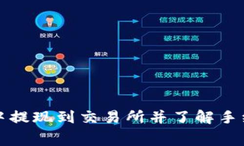 如何在TP钱包中提现到交易所并了解手续费的详细流程