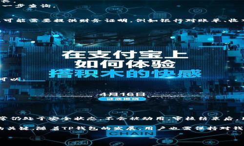 如何解决TP钱包一直显示审核的问题？详细步骤与解决方案

TP钱包, 钱包审核, 数字资产管理/guanjianci

TP钱包是一款流行的数字资产管理工具，受到了越来越多用户的青睐。然而，有用户在使用过程中遇到了一个普遍问题——TP钱包一直显示审核。这个问题不仅影响了用户的使用体验，还可能导致资产交易的延迟。本文将详细探讨这一问题的成因，并提供一些解决方案。

什么是TP钱包？
TP钱包是一个多链数字钱包，支持各种加密货币的存储与交易。用户可以通过TP钱包管理自己的数字资产，参与去中心化金融（DeFi）、进行NFT交易等。它的简单友好的用户界面，使得即使是数字资产新手也可以轻松上手。

TP钱包一直显示审核的原因
TP钱包一直显示审核，通常有几个主要原因：
ul
  listrong账号安全审查/strong：为了确保用户的资金安全，TP钱包会定期对用户的账户进行安全审查。如果系统检测到可疑活动，比如异常登录、交易频率过高等，可能会触发审核机制。/li
  listrongKYC（了解你的客户）审核/strong：一些国家或地区的法律法规要求数字钱包遵循KYC政策，以防止洗钱和欺诈行为。若用户未完成KYC流程，系统可能会提示审核。/li
  listrong系统更新或维护/strong：在钱包服务进行系统更新或维护时，用户可能会遇到审核状态。此时，用户需要耐心等待，系统通常会在短时间内恢复正常。/li
/ul

如何解决TP钱包审核问题？
解决TP钱包一直显示审核的问题，可以依照以下步骤操作：
ol
  listrong确认账户信息/strong：确保所有注册信息都已正确填写，特别是手机号和邮箱。检查是否收到了任何验证邮件或短信。/li
  listrong完成KYC验证/strong：登录TP钱包，查看是否有KYC的提示。如果有，需要按照指引上传相关资料，如身份证明等。/li
  listrong联系客服支持/strong：如果上述步骤没有解决问题，可以通过TP钱包官网或者APP内的客服功能，联系客户服务。提供你的账户信息和问题描述，客服人员会协助你处理审核问题。/li
  listrong等待审核结果/strong：在某些情况下，审核可能需要一些时间。耐心等待，定期检查账户状态。/li
/ol

如何防止TP钱包审核问题的再次发生？
为了减少TP钱包审核问题的再次发生，用户可以采取以下预防措施：
ul
  listrong定期更新资料/strong：保持个人信息的更新，特别是在地址、联系方式等有变动时，要及时更新。/li
  listrong保持账户安全/strong：使用强密码，并启用两步验证，以确保账户的安全性，降低被审核的风险。/li
  listrong谨慎交易/strong：避免频繁的大额交易，特别是在刚注册账号的前期，以免引起系统的警觉。/li
  listrong了解法规政策/strong：不同行政区对数字资产的监管力度不同，及时了解相关法规政策，使自己遵循合规要求。/li
/ul

TP钱包审核常见问题解答
以下是用户在使用TP钱包时可能遇到的一些常见问题以及详细解答：

问题1：TP钱包审核需要多长时间？
审核时间不一，通常情况下1-3个工作日内会有结果。某些特殊情况下（如高交易量、有效证件审核等），可能会延长。
在此期间，用户应该保持耐心，定期登录钱包查看审核状态。如果审核时间超过了预计，可以选择联系客服进行进一步查询。

问题2：TP钱包的KYC审核具体要提供哪些材料？
KYC审核通常需要用户提供有效的身份证明文件，如护照、身份证或驾照。此外，如果用户的账户涉及到资金来源，可能需要提供财务证明。例如银行对账单、收入证明等。
具体要求可能因地区而异，因此建议用户参考官方的KYC政策指南，确保提交的材料符合要求。

问题3：如何知道是否完成了KYC审核？
用户可以通过以下几种方式确认KYC审核的状态：
ul
  li登录TP钱包应用，查看账户设置中的KYC状态。/li
  li检查是否收到了来自TP钱包的确认邮件或短信。/li
  li联系客服，询问审核状态。/li
/ul

问题4：如果遇到审核被拒，应该怎么办？
审核被拒通常是因为提交的资料不符合要求。用户应仔细查看拒绝原因，确保在重新提交时满足所有条件。用户可以：
ul
  li仔细阅读审核反馈，明确拒绝原因。/li
  li根据审核要求，准备并重新提交所需材料。/li
  li如需帮助，及时联系客服以获得指导。/li
/ul

问题5：TP钱包审核是否会影响资金安全？
TP钱包的审核机制主要是为了保障用户的资金安全，减少诈骗与欺诈行为的发生。在审核过程中，用户的资金通常仍处于安全状态，不会被动用。审核结束后，用户可以正常使用钱包进行交易。

综上所述，TP钱包审核问题的解决需要关注多个方面，从注册资料、KYC审核到快速联系客服都是确保顺利解决的关键。随着TP钱包的发展，用户也需保持对钱包安全和合规政策的关注，保障自己的数字资产安全。

希望本文能帮助到面临TP钱包审核困扰的用户，为大家的数字资产管理提供更好的体验。